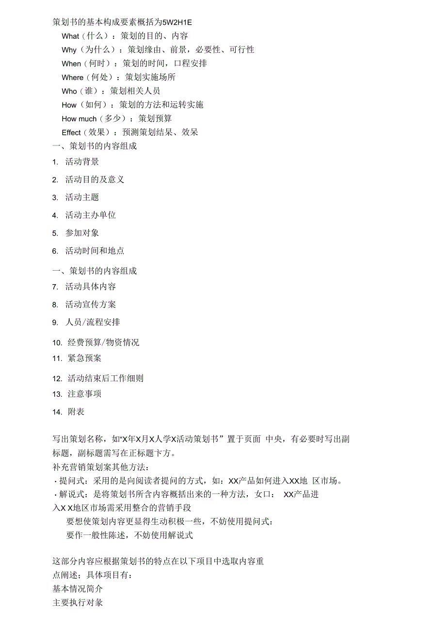 策划书的基本构成要素概括为5W2H1E_第1页