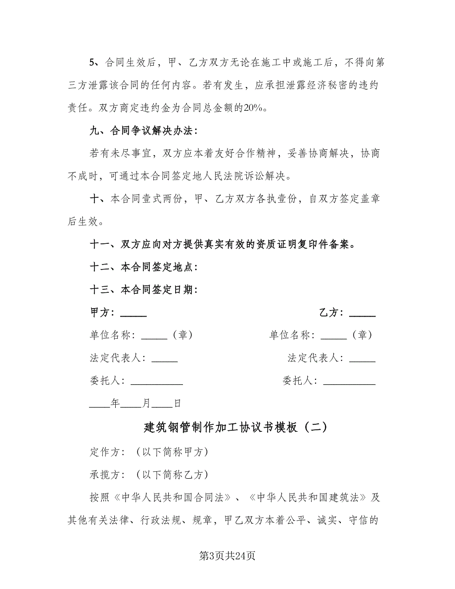 建筑钢管制作加工协议书模板（九篇）_第3页