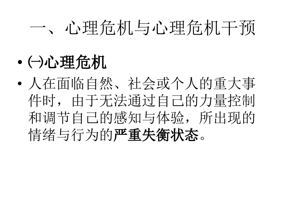 大学生心理危机干预及案例分析_第2页