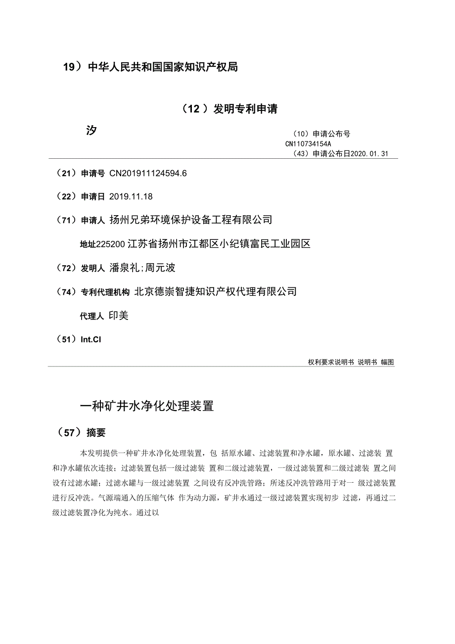 一种矿井水净化处理装置_第1页