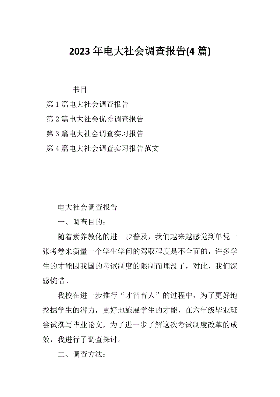 2023年电大社会调查报告(4篇)_第1页