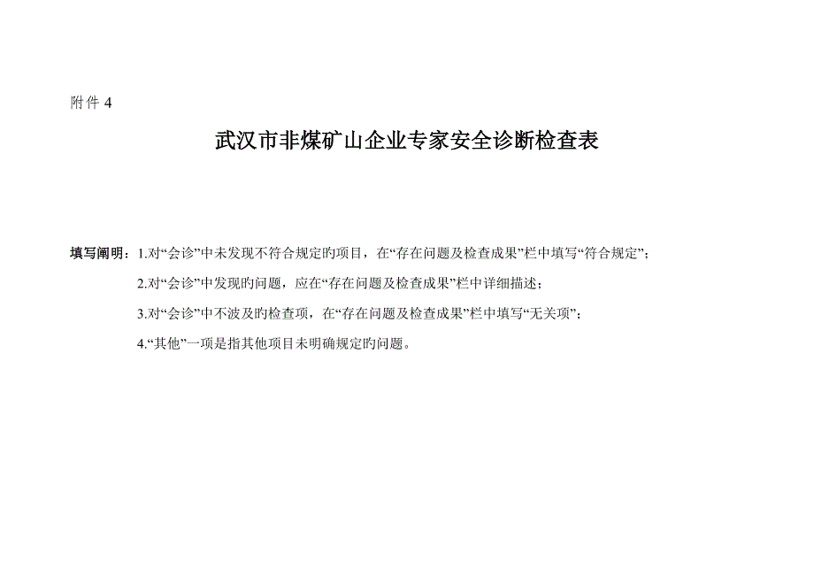非煤矿山专家会诊标准表_第1页