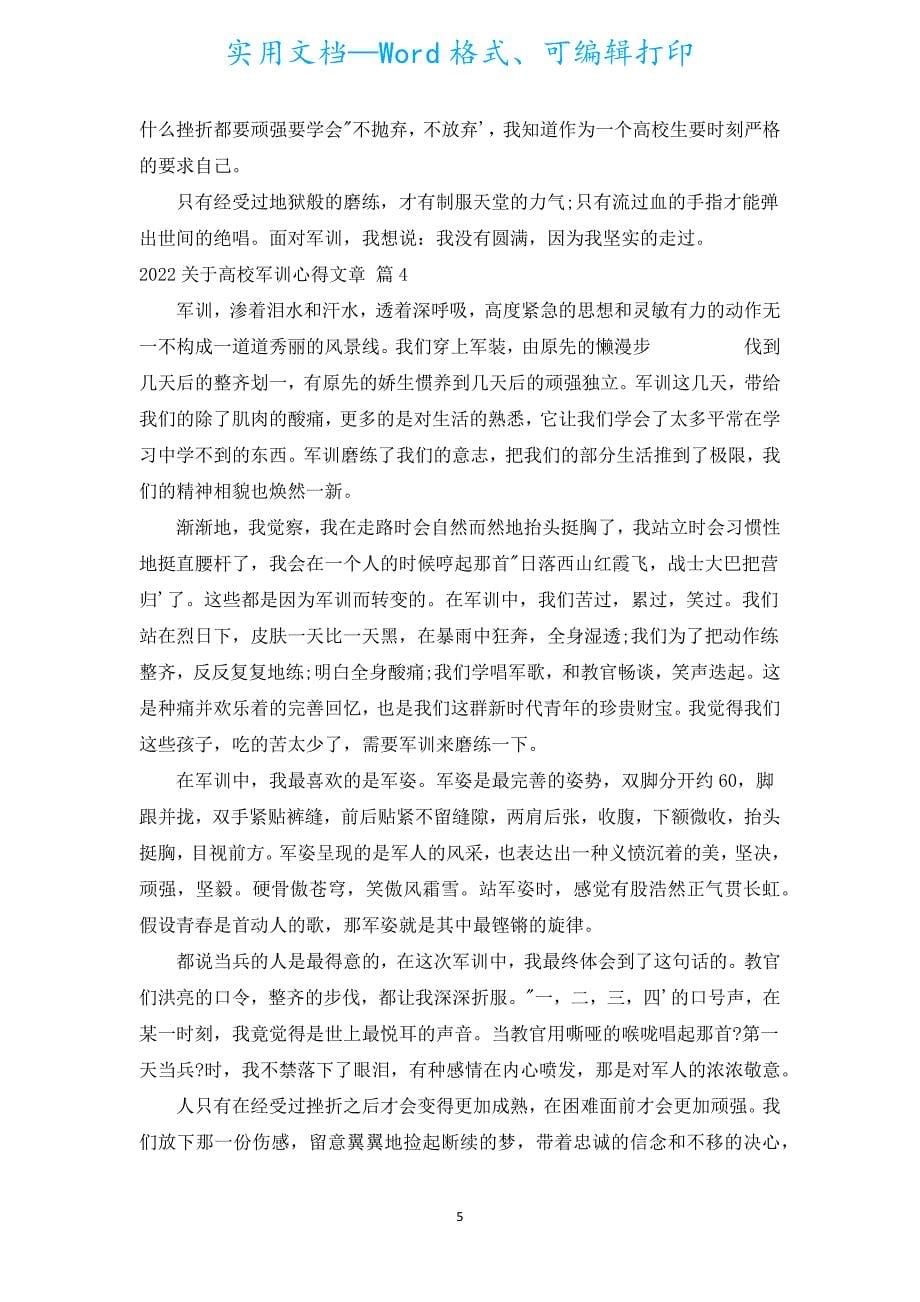 2022有关大学军训心得文章（汇编19篇）.docx_第5页