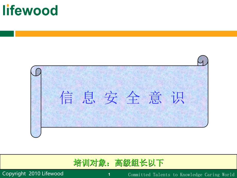 信息安全意识培训课件PPT课件_第1页