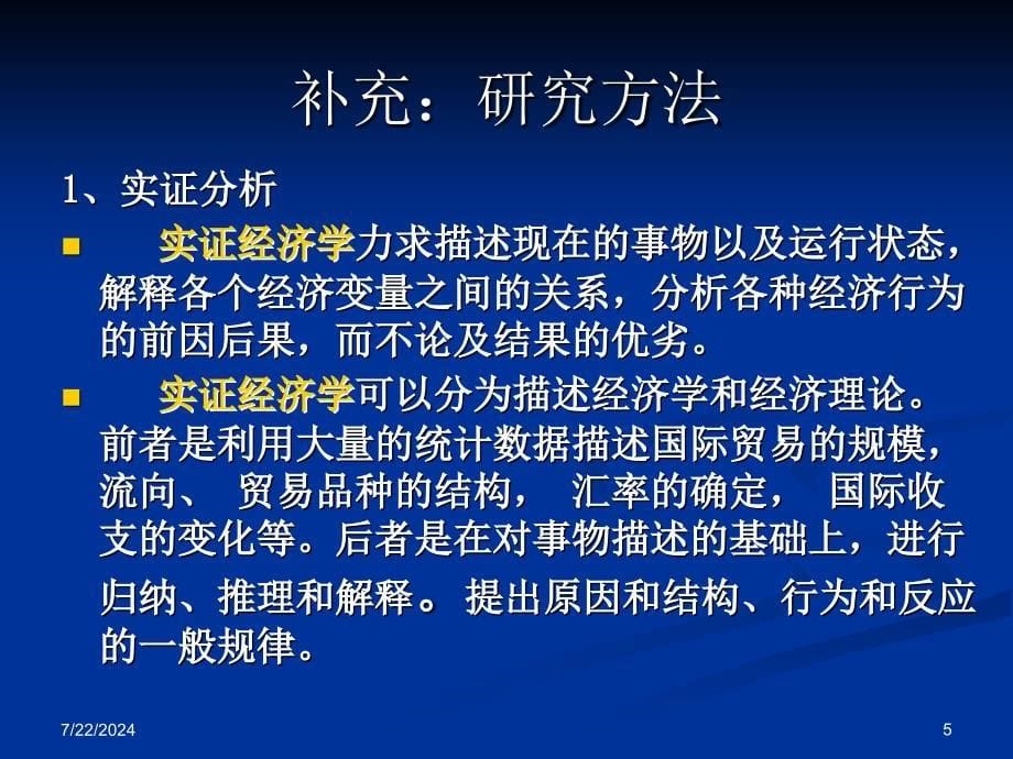 第一章国际贸易理论的微观基础_第5页