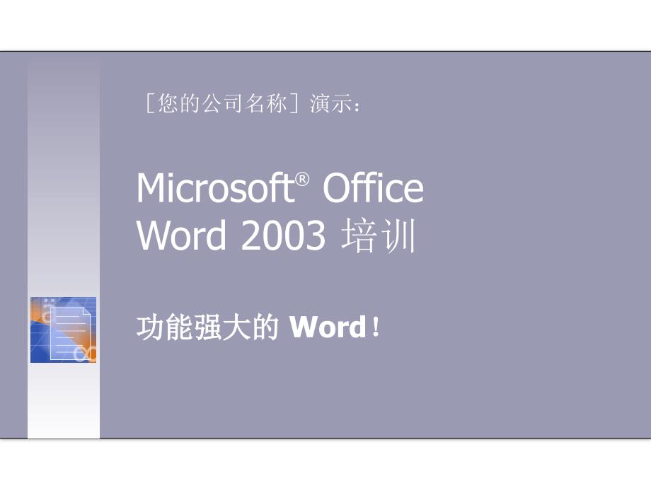 很漂亮的微软word专业培训PPT模板_第1页