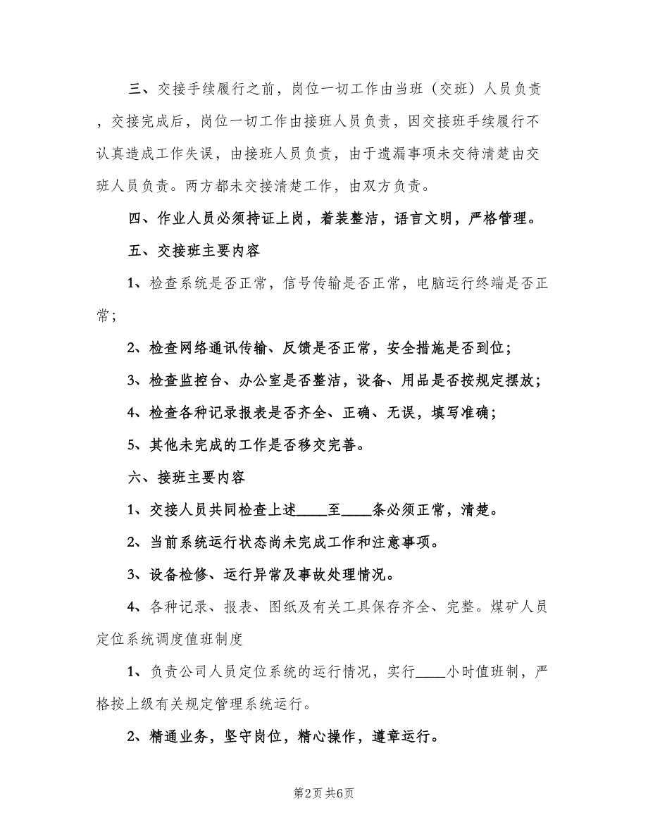 人员定位值班制度（二篇）.doc_第2页