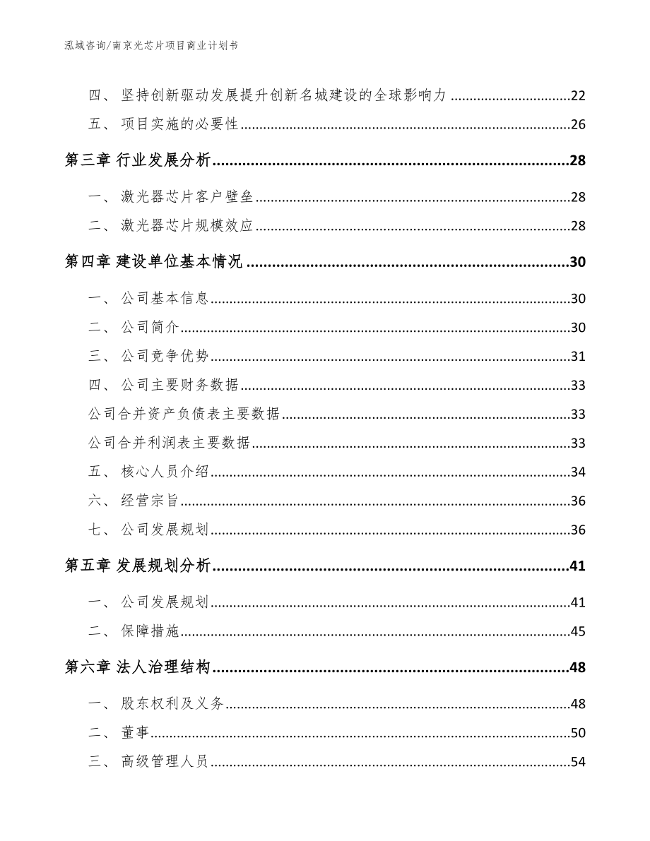 南京光芯片项目商业计划书_第4页