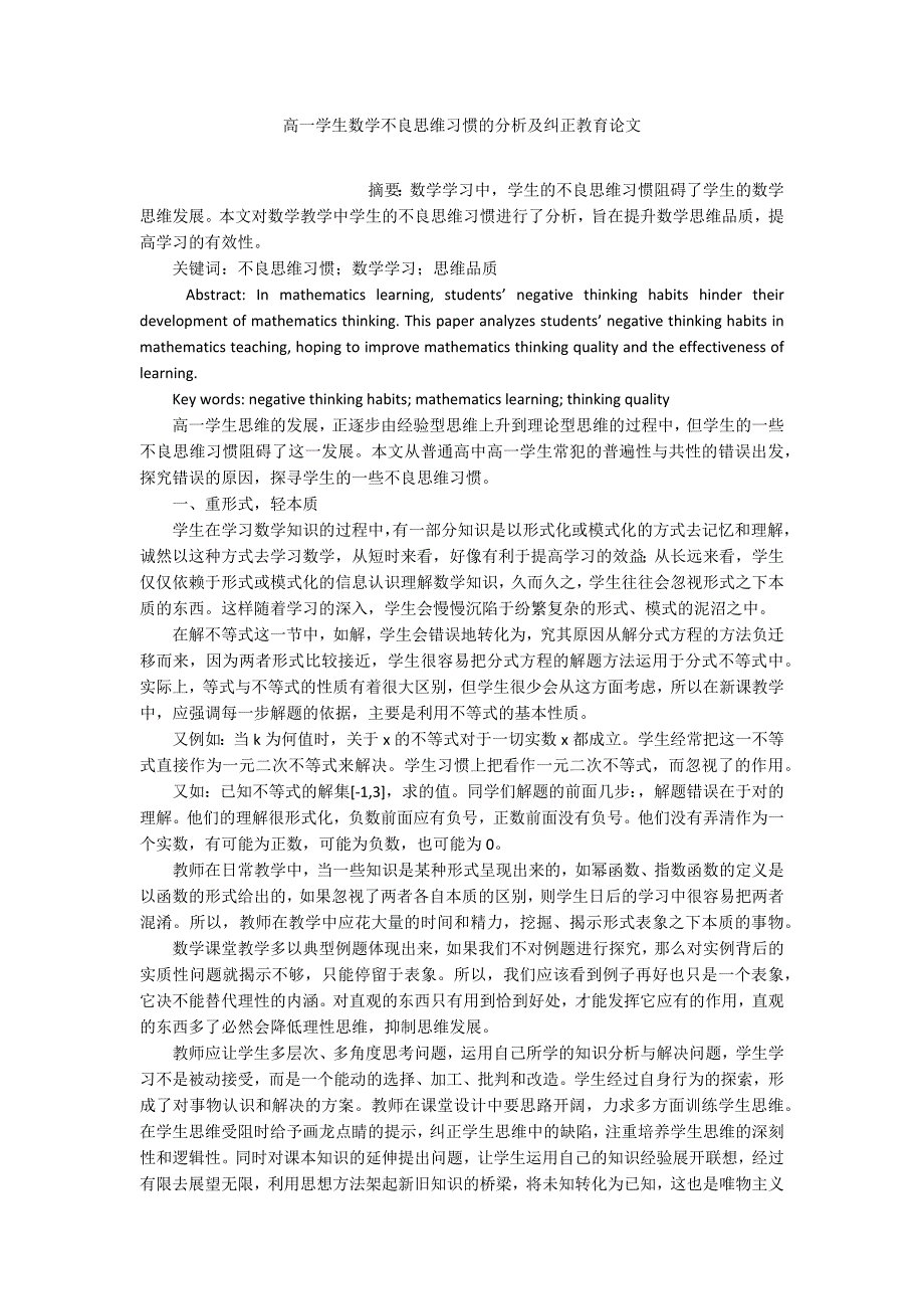 高一学生数学不良思维习惯的分析及纠正教育论文_第1页