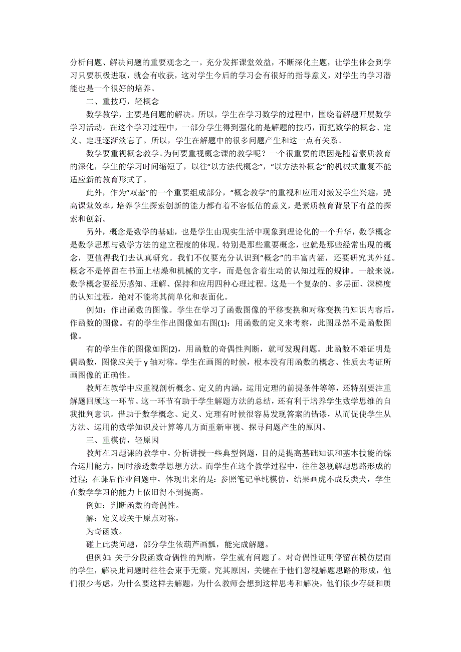 高一学生数学不良思维习惯的分析及纠正教育论文_第2页