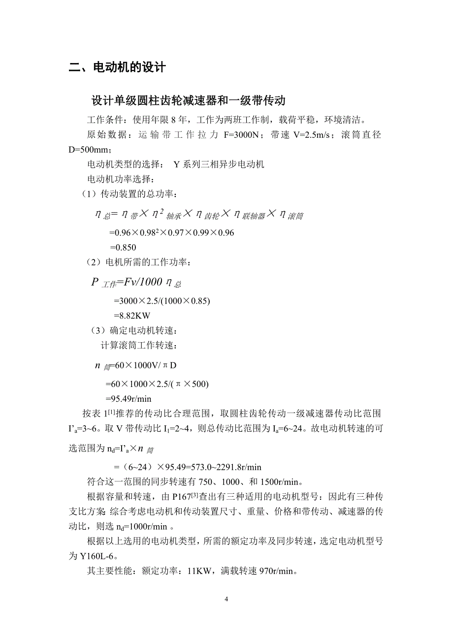 带式运输机传动装置课程设计_第4页
