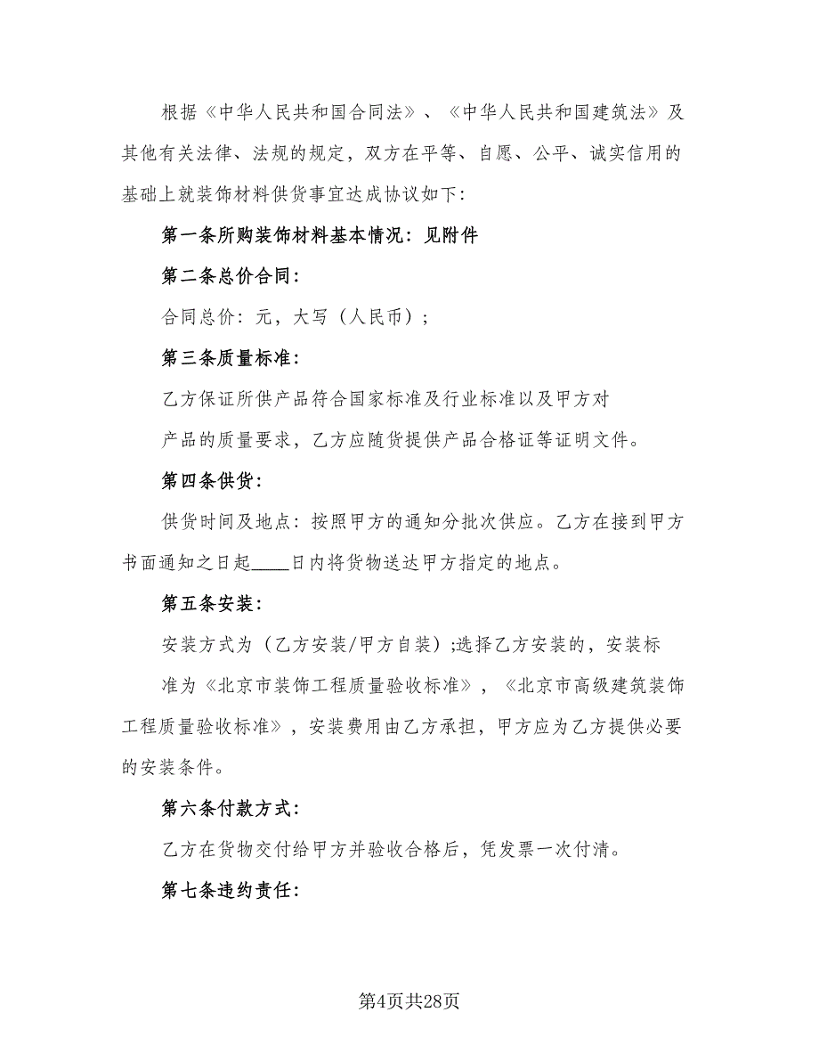 装饰材料采购合同模板（6篇）_第4页