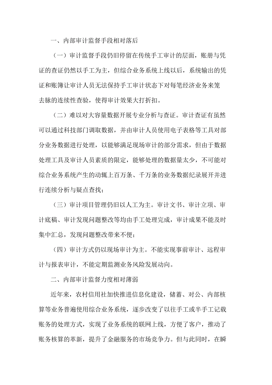 信用社银行非现场审计解决方案_第2页