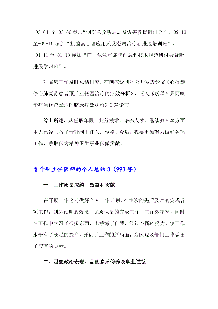 晋升副主任医师的个人总结_第4页