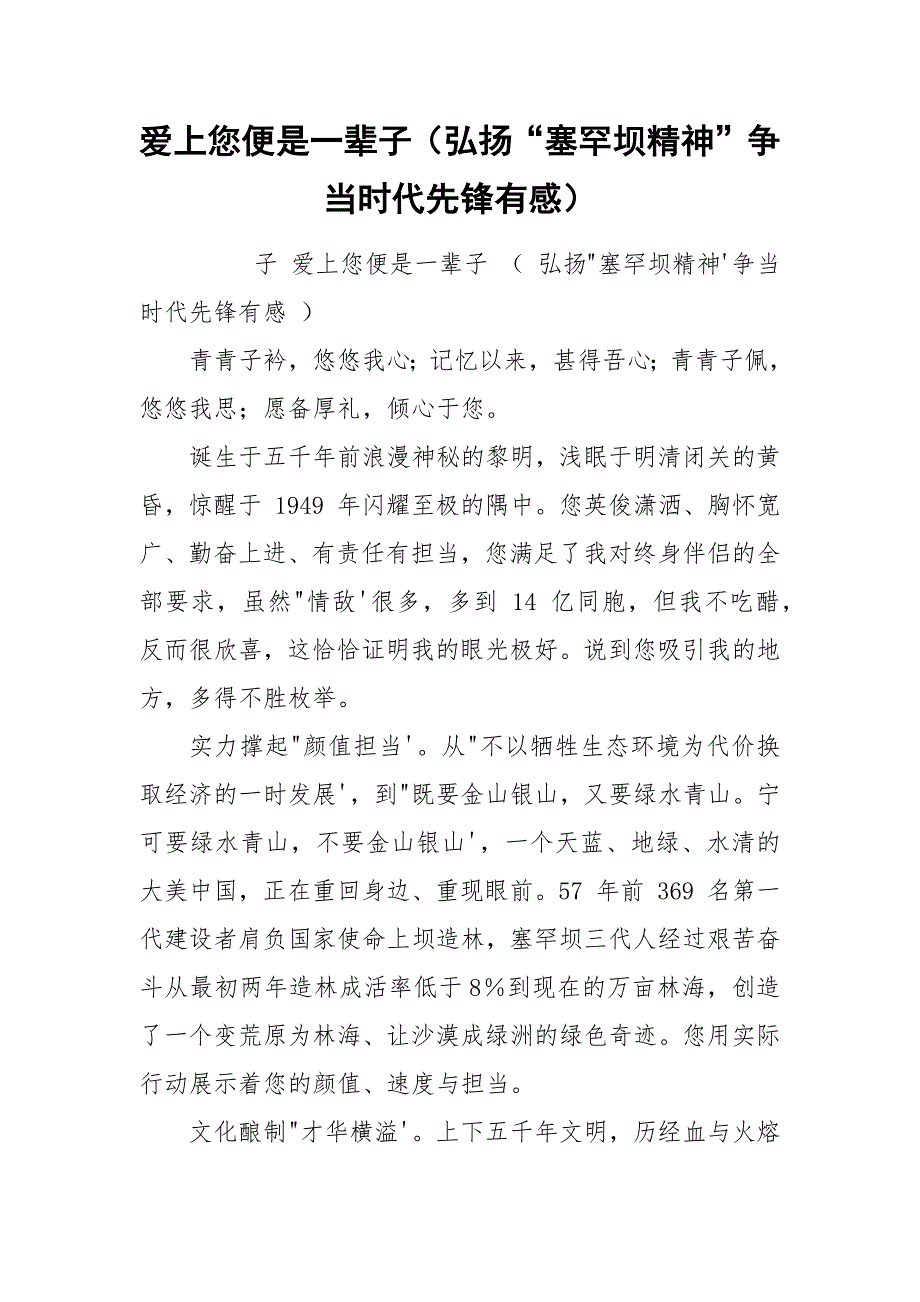 爱上您便是一辈子（弘扬“塞罕坝精神”争当时代先锋有感）.docx_第1页