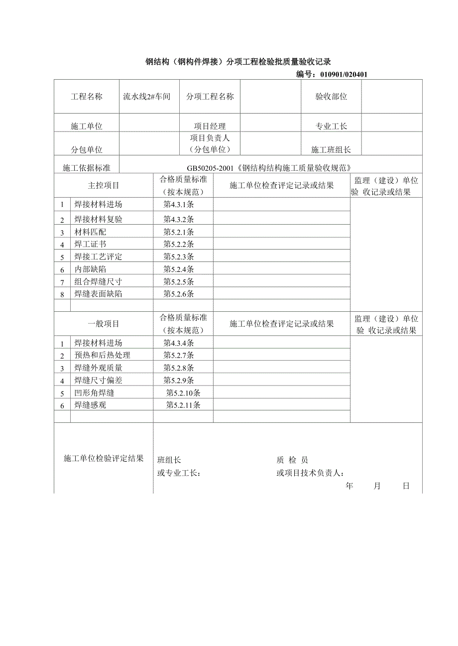 钢结构分项工程验收记录_第1页