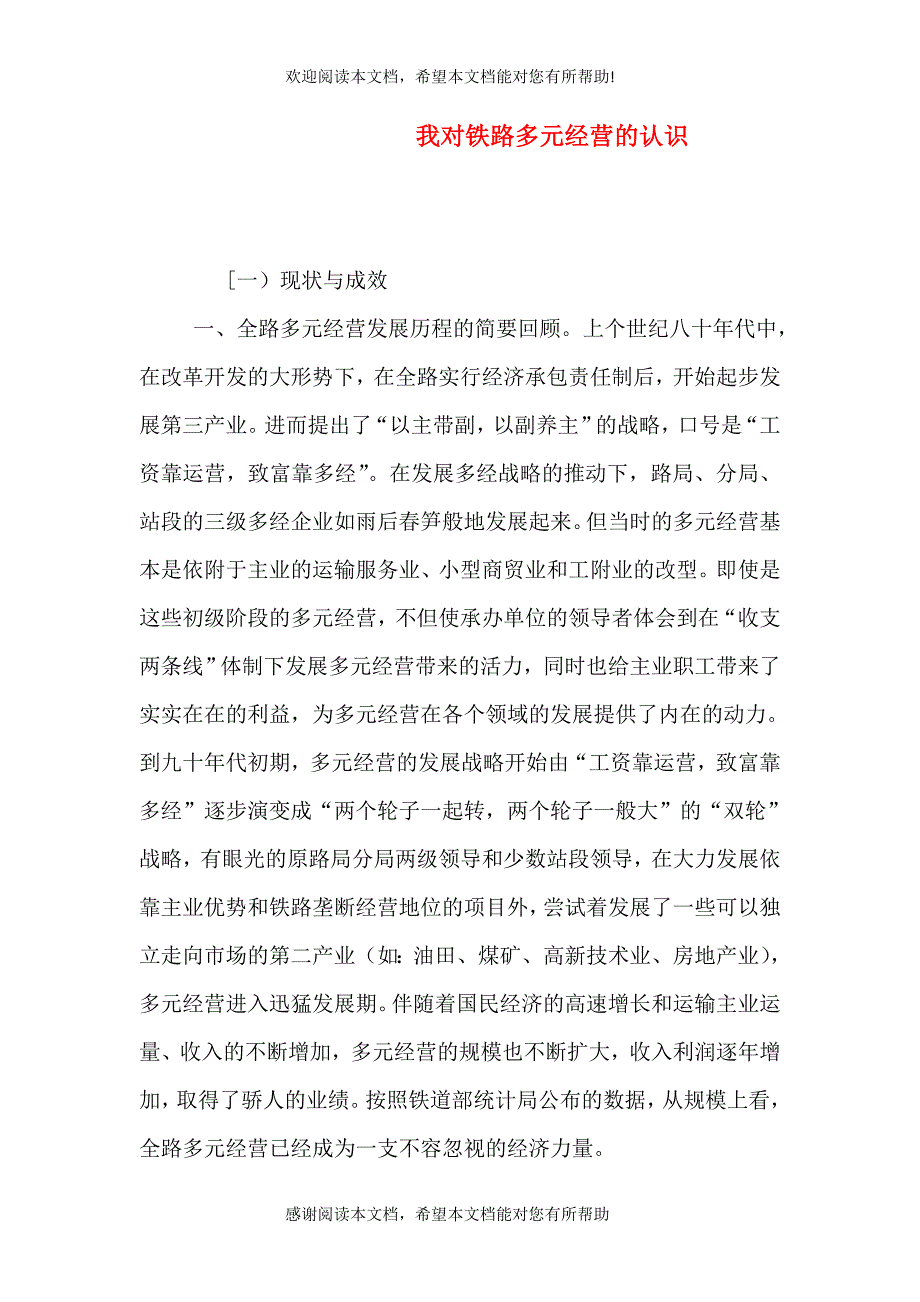 我对铁路多元经营的认识_第1页