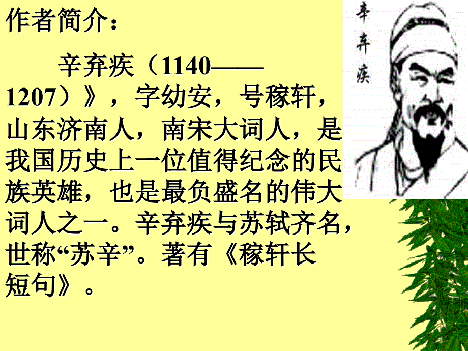 《破阵子.为陈同甫赋壮词以寄之》课件_第3页