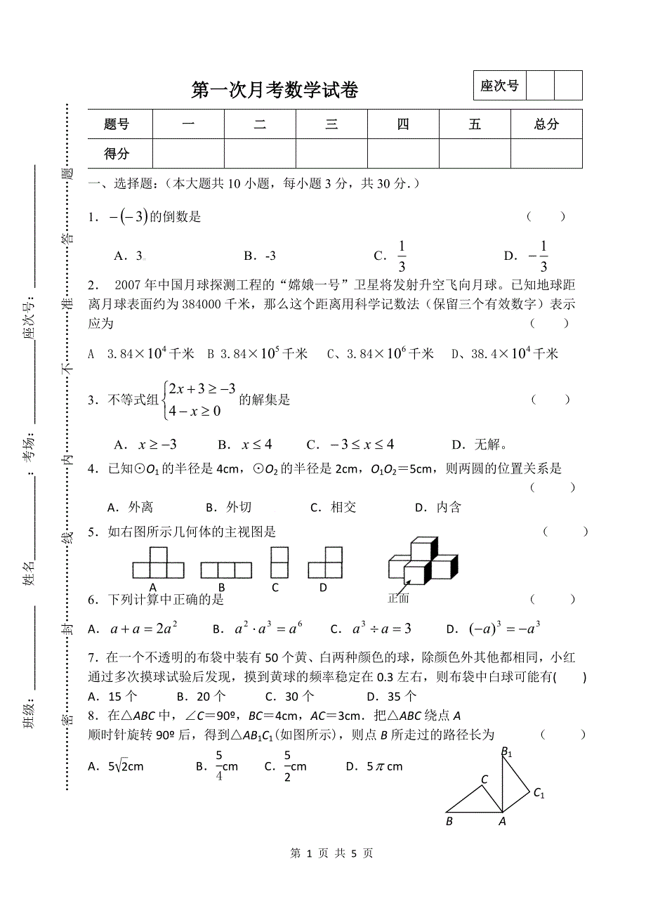 2014安阳乡中心学校九年级第一次月考数学月考试卷.doc_第1页