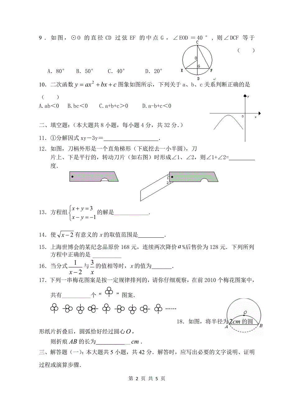 2014安阳乡中心学校九年级第一次月考数学月考试卷.doc_第2页