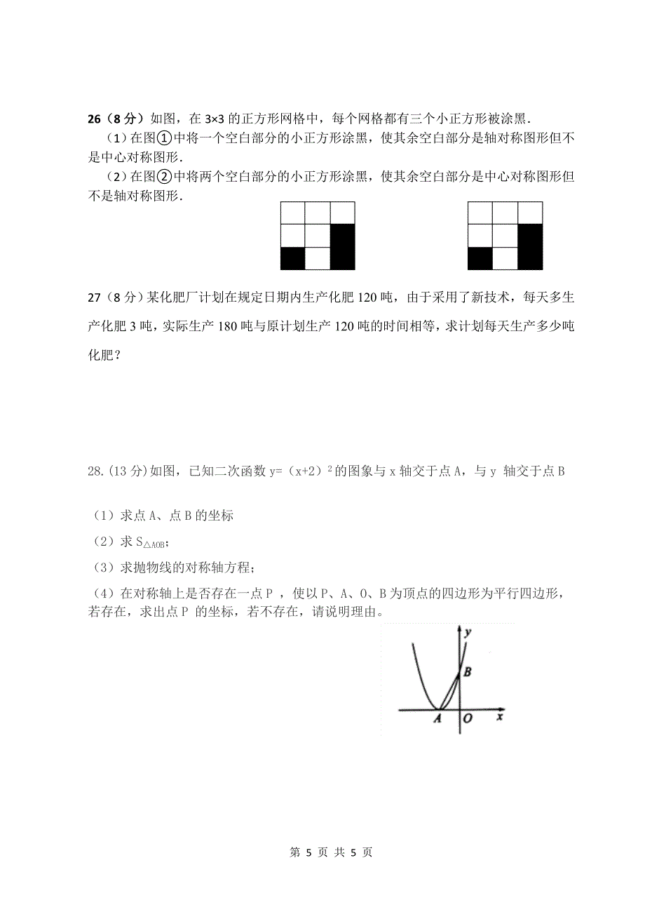 2014安阳乡中心学校九年级第一次月考数学月考试卷.doc_第5页