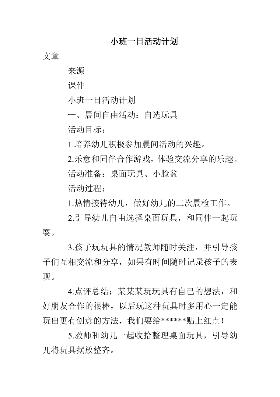 小班一日活动计划_第1页