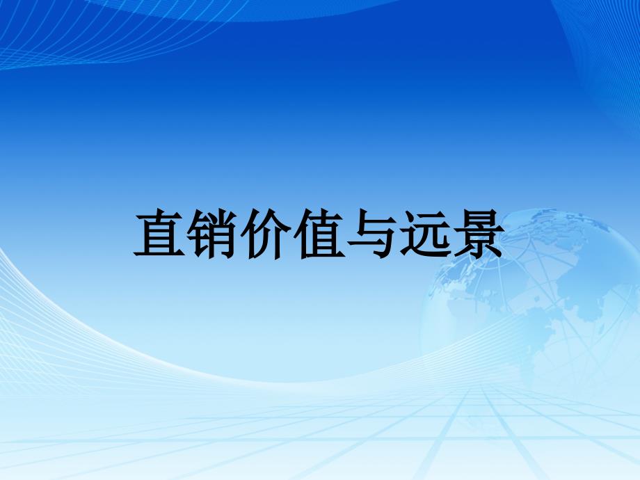 直销价值与远景培训ppt课件_第1页