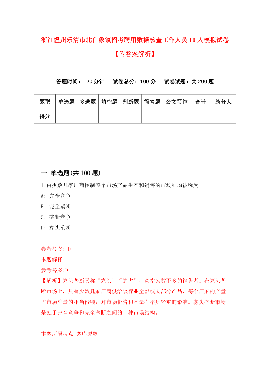 浙江温州乐清市北白象镇招考聘用数据核查工作人员10人模拟试卷【附答案解析】{7}_第1页