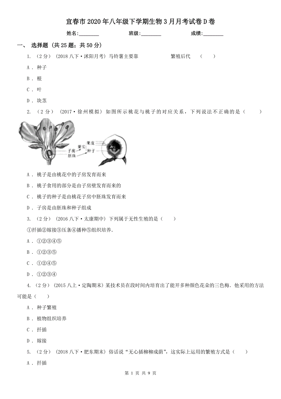 宜春市2020年八年级下学期生物3月月考试卷D卷_第1页