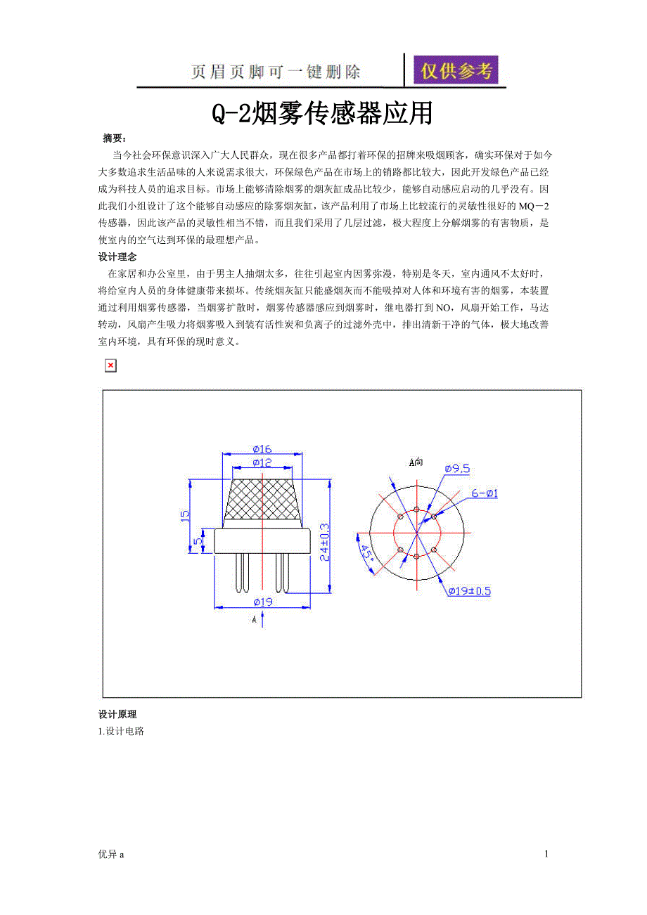烟雾传感器MQ2一类特制_第1页