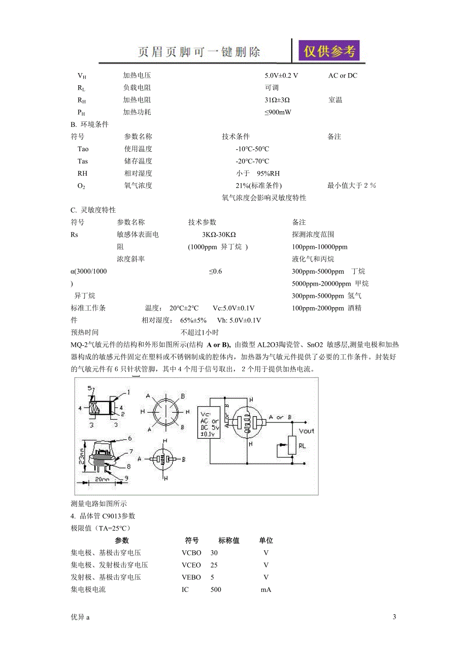 烟雾传感器MQ2一类特制_第3页