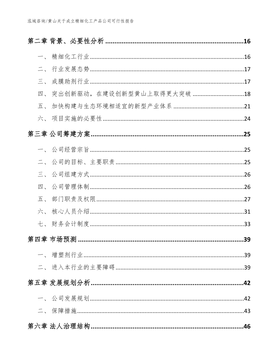 黄山关于成立精细化工产品公司可行性报告【参考范文】_第4页