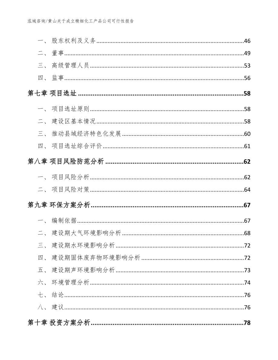 黄山关于成立精细化工产品公司可行性报告【参考范文】_第5页