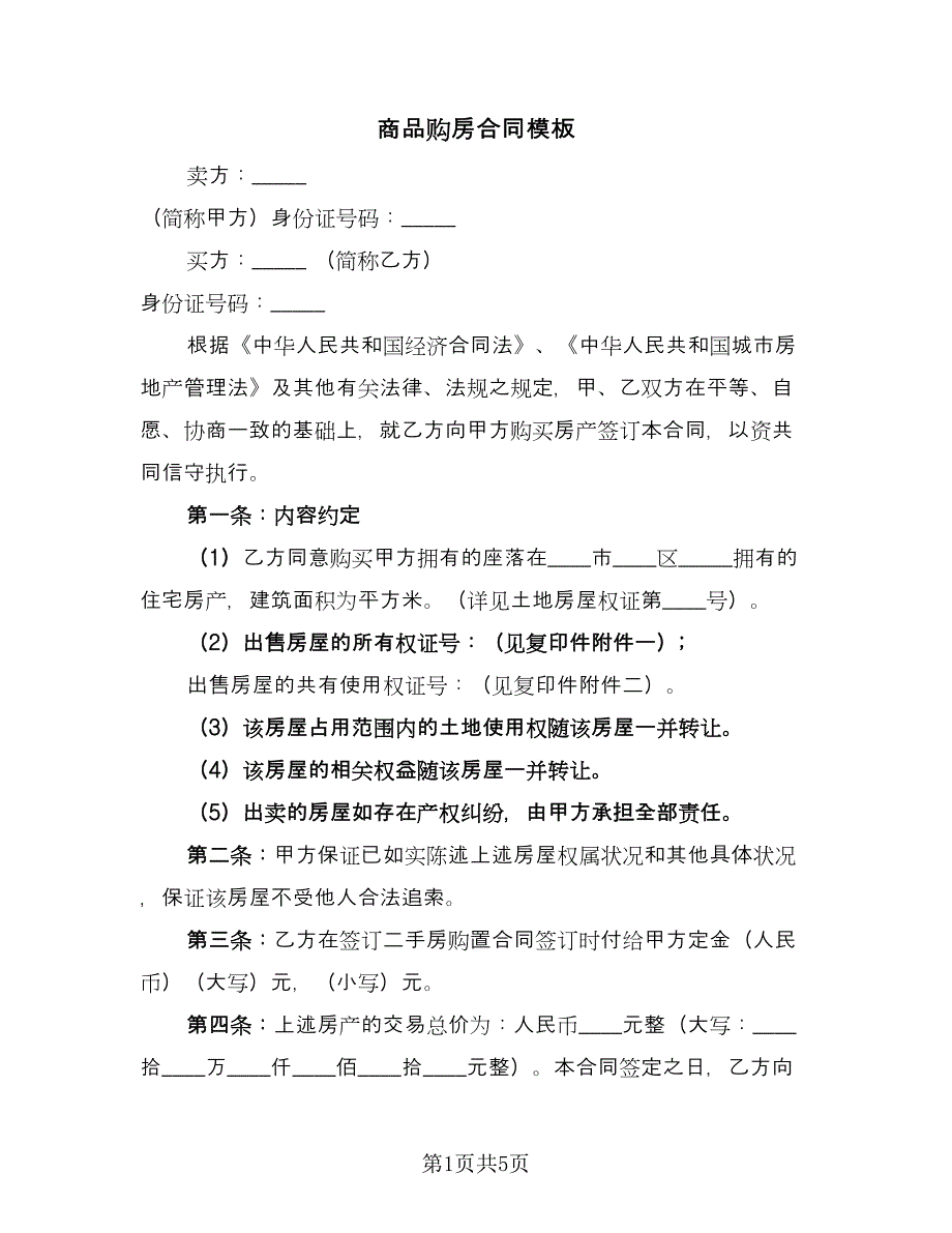 商品购房合同模板（2篇）.doc_第1页