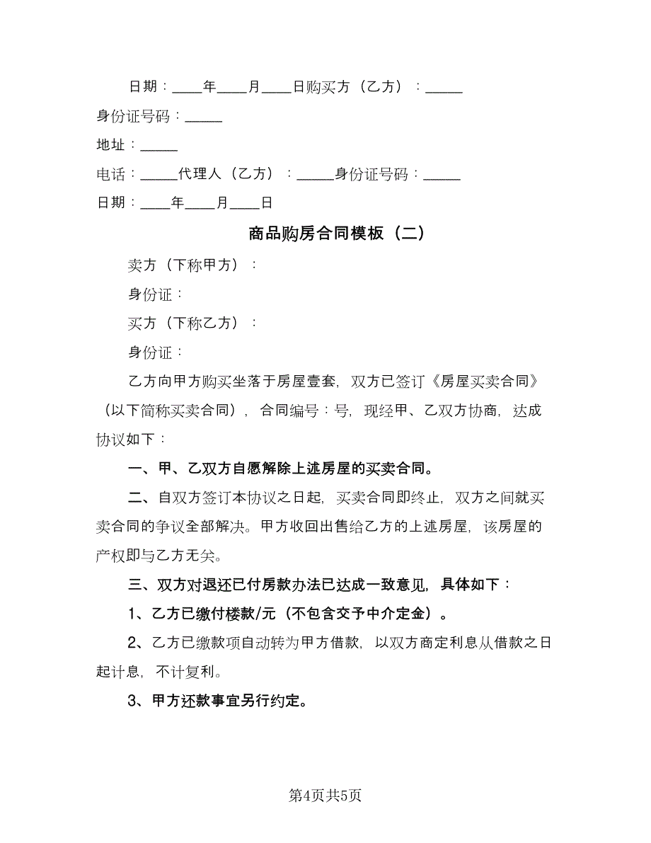 商品购房合同模板（2篇）.doc_第4页