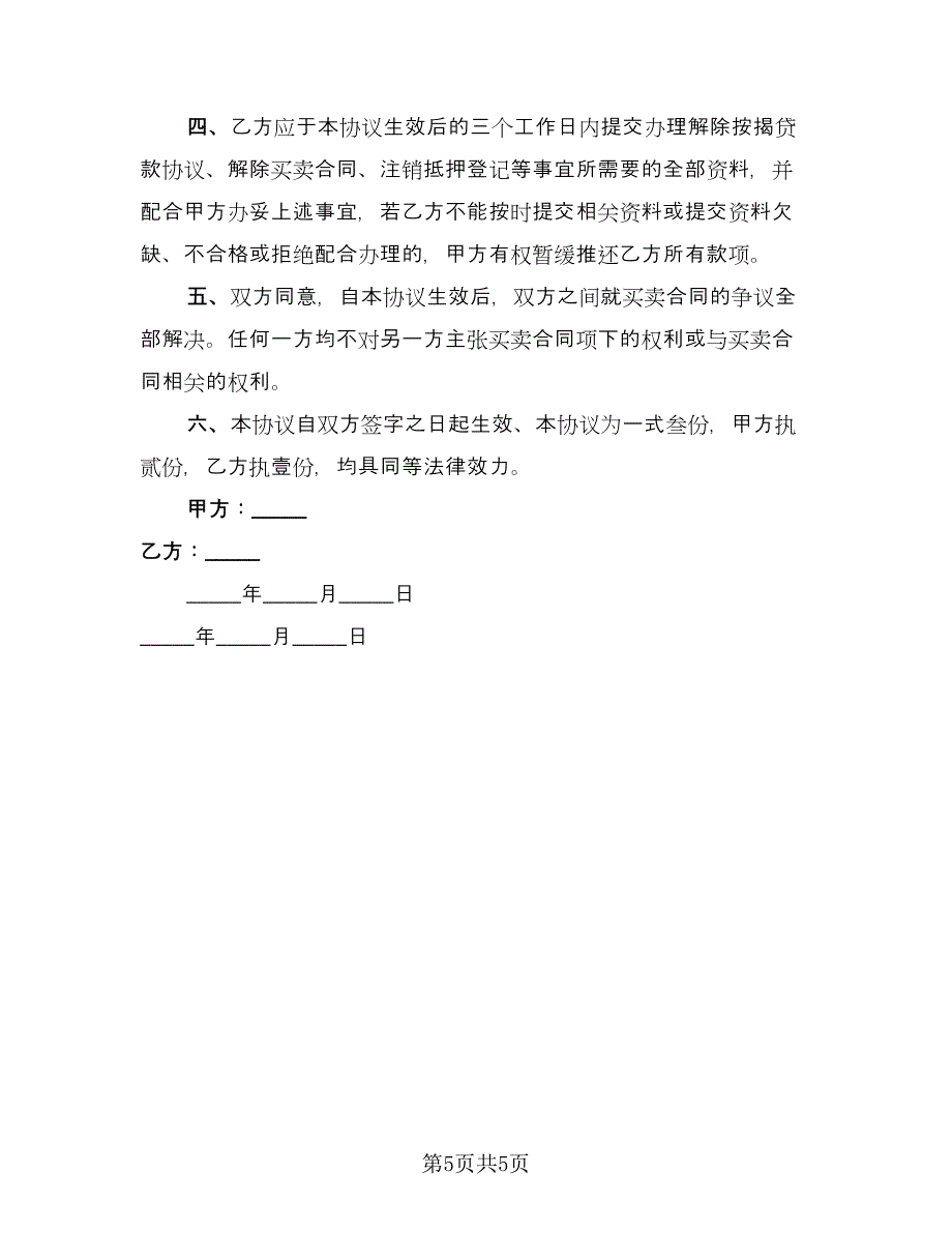 商品购房合同模板（2篇）.doc_第5页