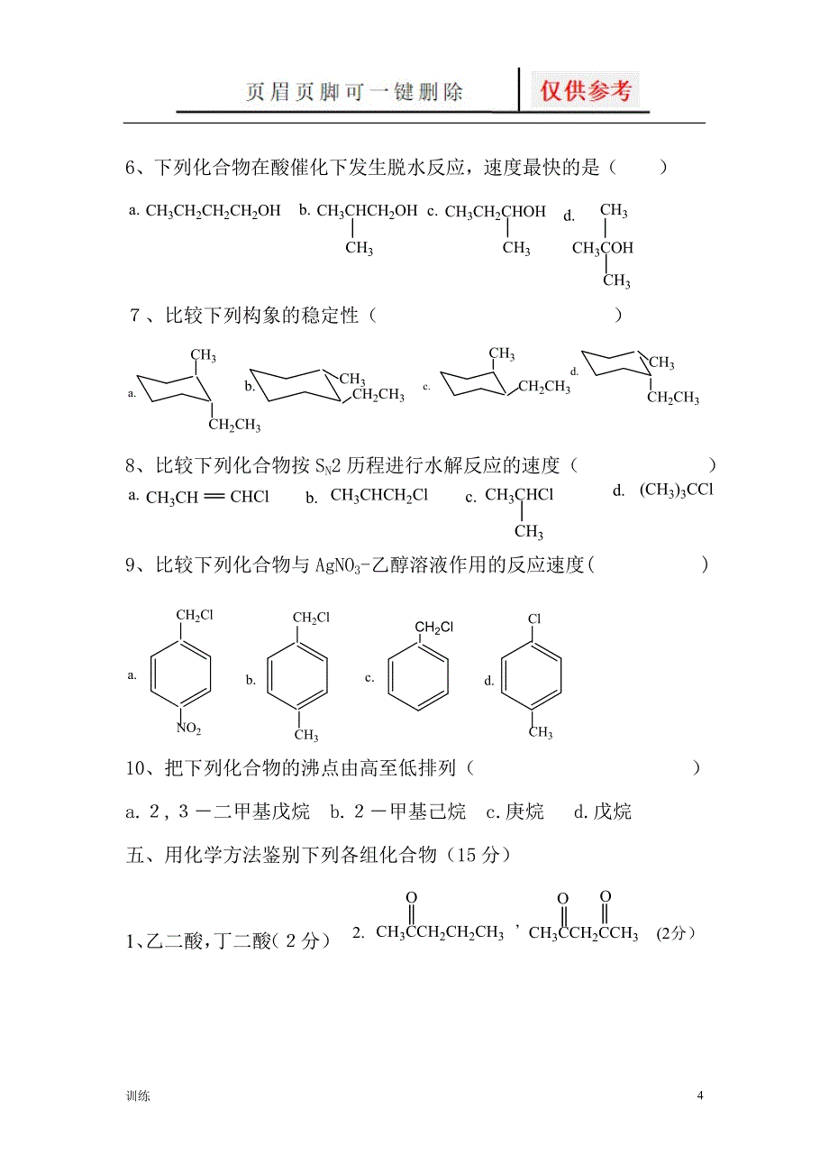 有机化学习题2题型借鉴_第4页