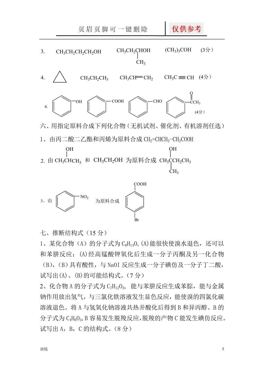 有机化学习题2题型借鉴_第5页