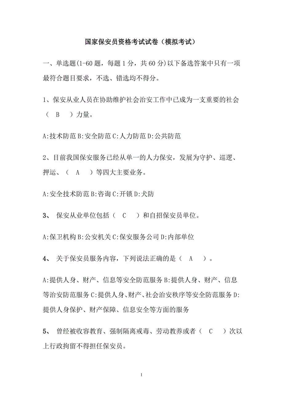 国家保安员资格考试试卷模拟考试.doc_第1页