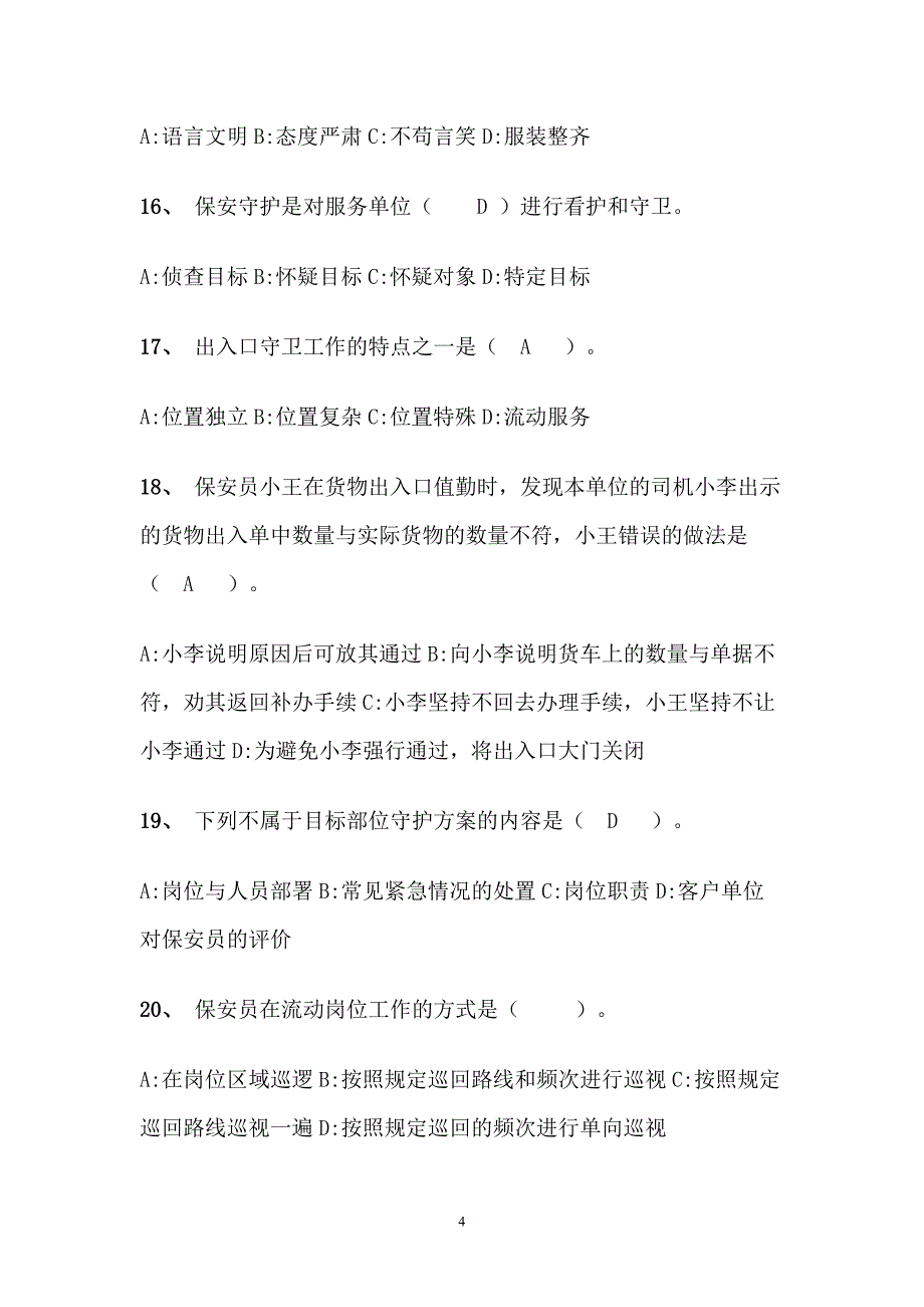 国家保安员资格考试试卷模拟考试.doc_第4页