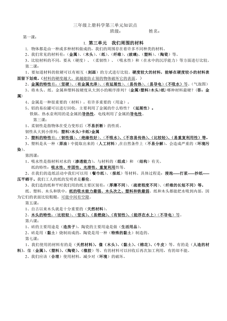 三年级上册科学第三单元知识点梳理_第1页