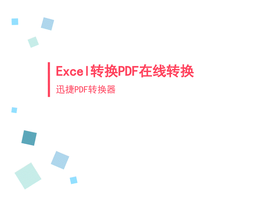 Excel转换PDF在线转换.ppt_第1页