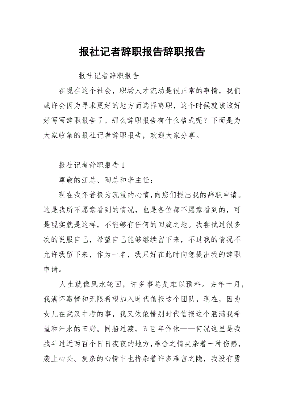 报社记者辞职报告_第1页