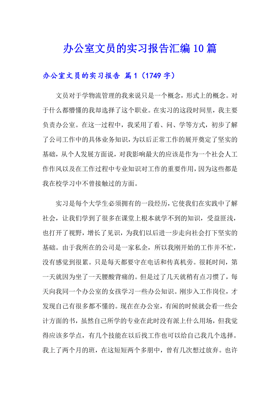 办公室文员的实习报告汇编10篇_第1页