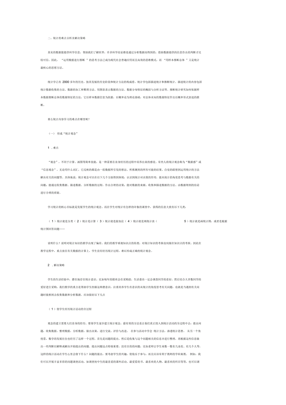 统计的难点分析及解决策略_第1页