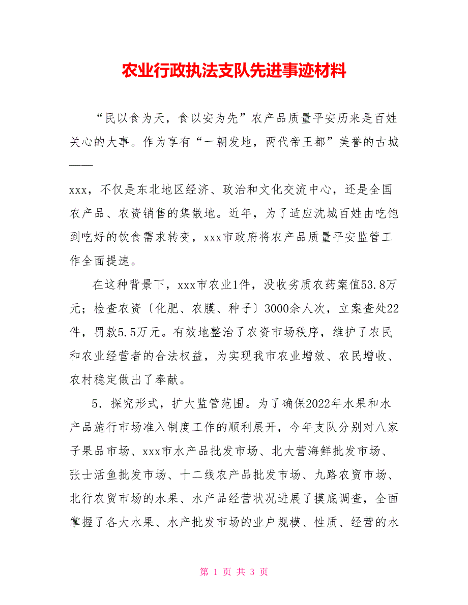 农业行政执法支队先进事迹材料_第1页