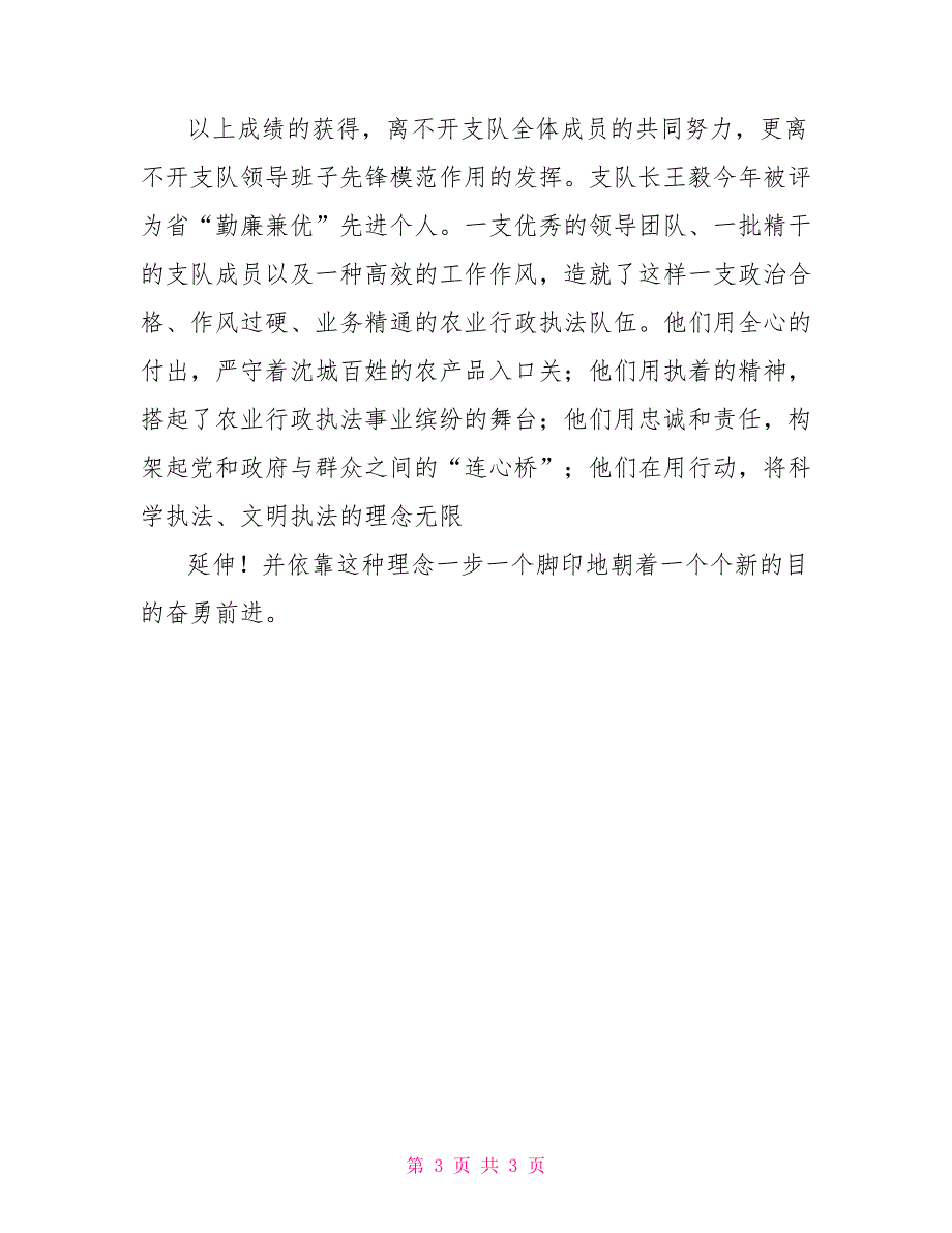 农业行政执法支队先进事迹材料_第3页