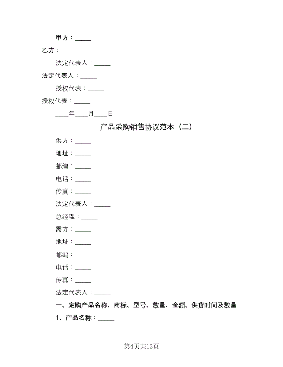 产品采购销售协议范本（三篇）.doc_第4页