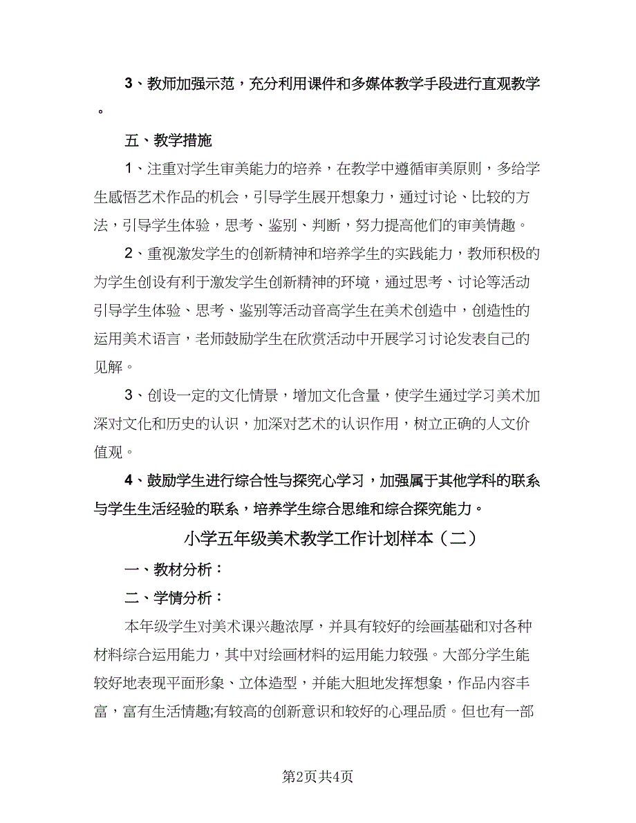 小学五年级美术教学工作计划样本（2篇）.doc_第2页