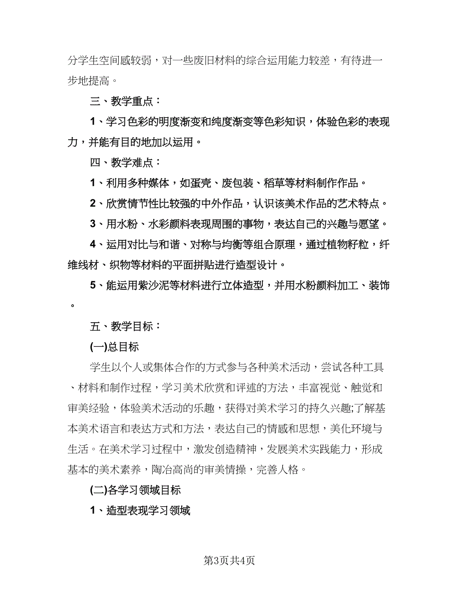 小学五年级美术教学工作计划样本（2篇）.doc_第3页